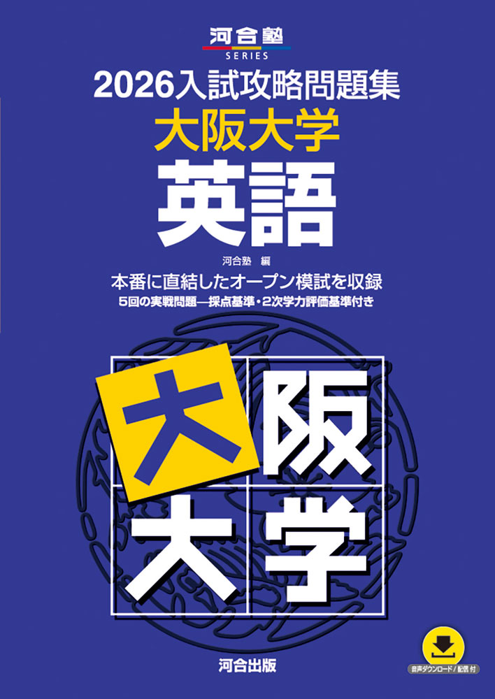 Rakuten - 2026 入試攻略問題集 大阪大学 英語