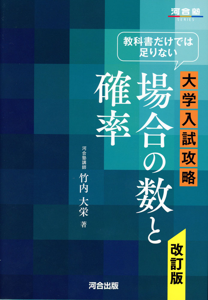 教科書だけでは足りない 大学入試攻略 場合の数と確率 改訂版ISBN10：4-7772-3020-1ISBN13：978-4-7772-3020-4著作：竹内大栄 著出版社：河合出版発行日：2025年10月14日仕様：A5判対象：高校向まず「場合の数」での基本となる考え方をマスターし、それを土台にして、場合の数および確率の重要問題を考えることで、解答のアプローチを身につける。