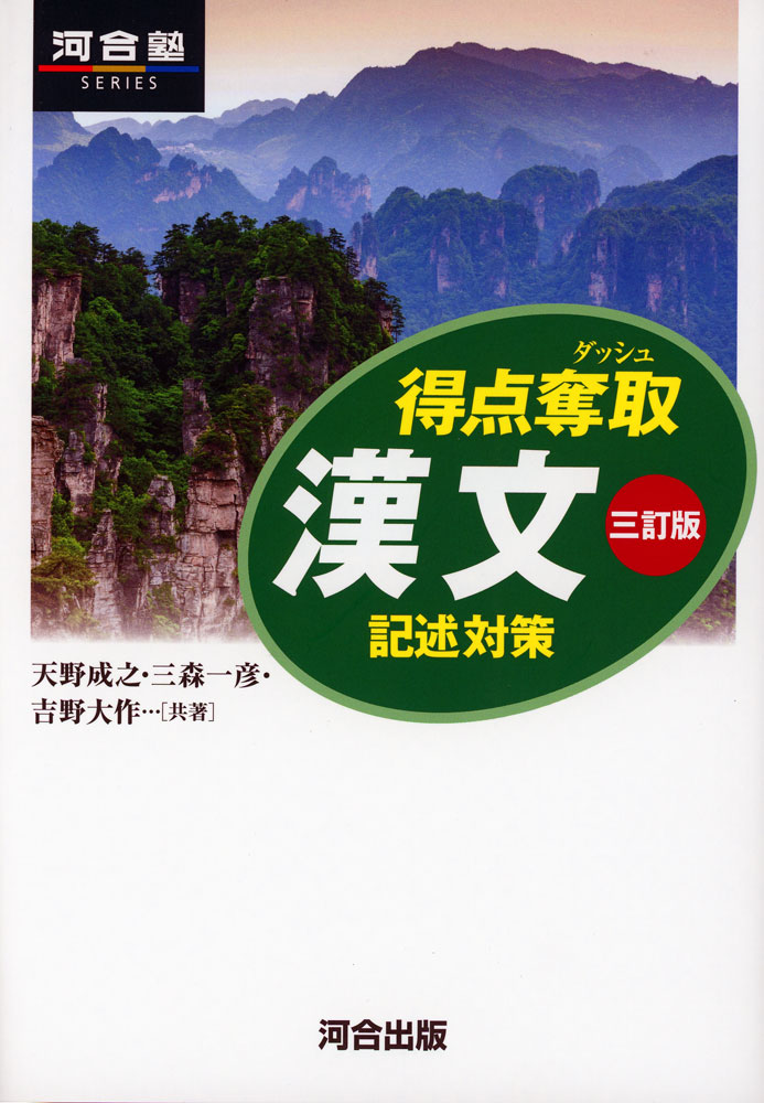 得点奪取 漢文 記述対策 三訂版