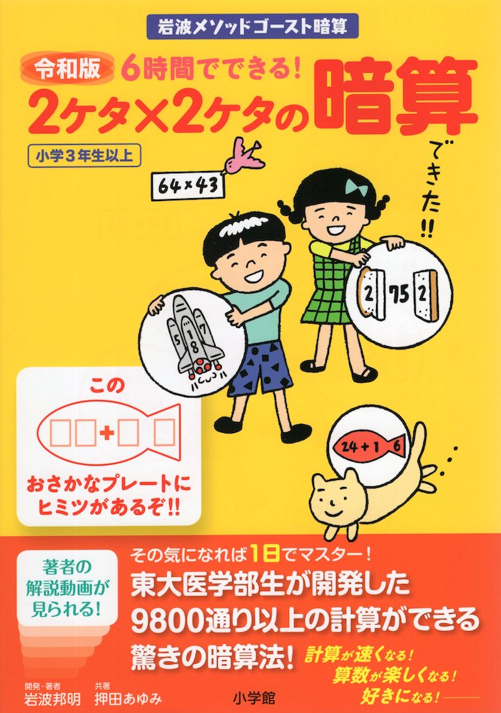 Rakuten - 令和版 6時間でできる! 2ケタ×2ケタの暗算