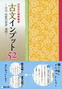 古文インプット 52 -文法・和歌の修辞・演習-