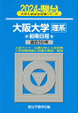 2024・駿台 大阪大学［理系］ 前期日程