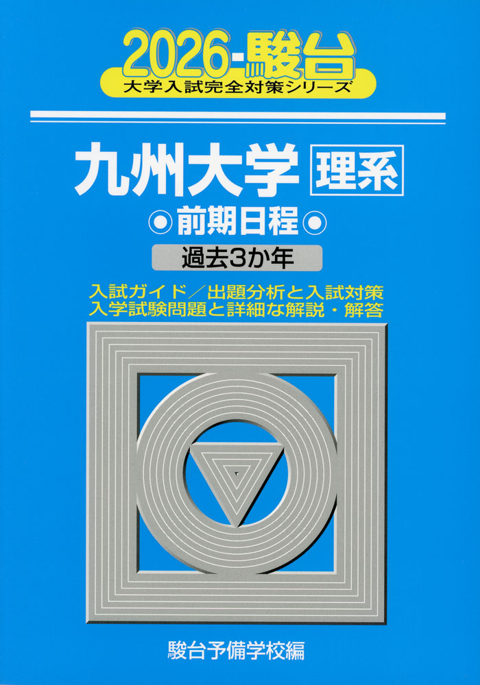 2026 駿台 九州大学［理系］ 前期日程