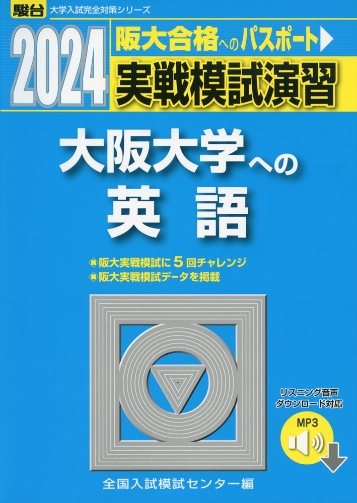 2024 駿台 実戦模試演習 大阪大学への英語