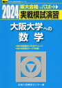 2024・駿台 実戦模試演習 大阪大学への数学