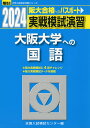 2024 駿台 実戦模試演習 大阪大学への国語