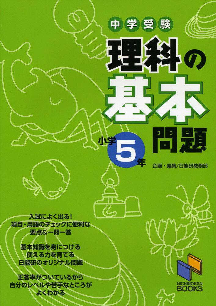 中学受験 理科の基本問題 小学5年