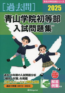 2025 青山学院初等部 入試問題集