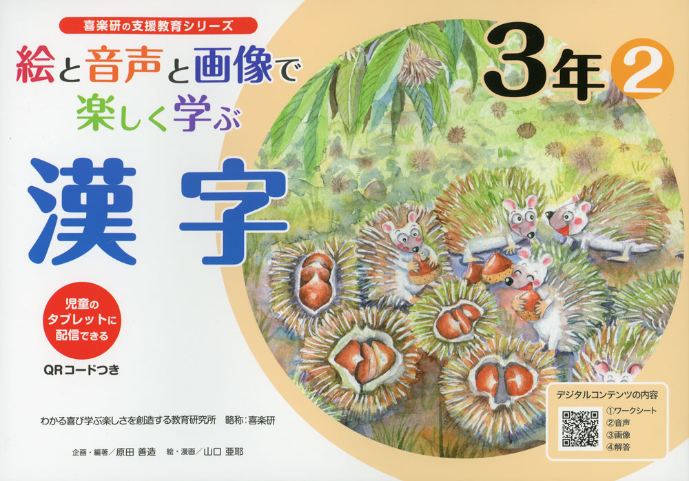 Rakuten - 絵と音声と画像で楽しく学ぶ 漢字 3年(2) QRコードつき