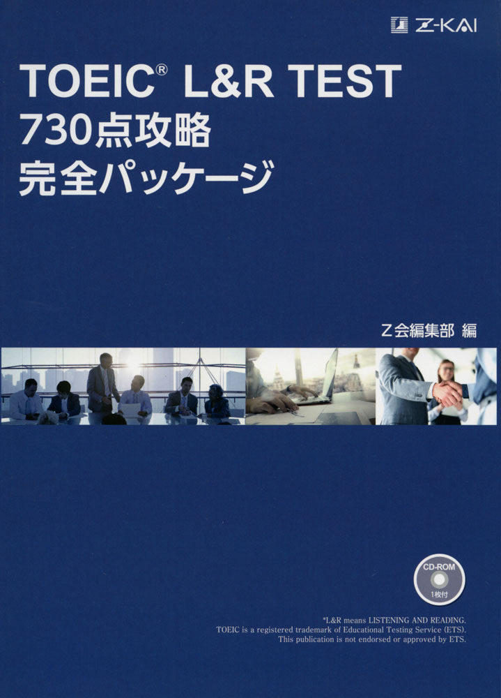 TOEIC L&R TEST 730点攻略 完全パッケージISBN10：4-86290-214-6ISBN13：978-4-86290-214-6著作：Z会編集部 編出版社：Z会発行日：2017年5月11日仕様：A5判／CD-ROM 1枚対象：一般向就職・昇進に活かせる730点を目指す方のための完全パッケージ730点以上のスコアアップにつながる攻略法講義から、トレーニング問題、実戦問題、総仕上げのフルサイズ模試（200問）までを1冊に盛り込みました。1 Unit 20分〜40分で取り組める分量で構成しているので、忙しいビジネスパーソンにとって取り組みやすく、無理のない学習をサポートします。正答率分析に基づく攻略法のべ1，000名以上が受験したZ会オリジナル問題モニター試験の結果から、学習者の正答率と間違いの傾向を分析。730点を目指す方が、今解くべき問題を厳選しているので、効率的に学習を進めることができます。実戦問題、語彙特訓を強化して、さらに充実本書は大好評既刊「TOEIC(R) テスト 730点攻略 完全パッケージ」を改訂したものです。読者の声を反映し、演習量をさらに充実させました。 また、本書は2016年5月からの新形式問題に対応しています。MP3ファイルを収録したCD-ROM付き。