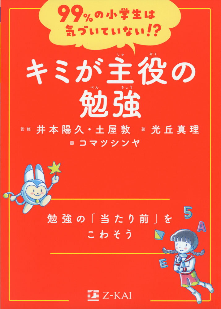 99%の小学生は気づいていない!? キミが主役の勉強ISBN10：4-86290-414-9ISBN13：978-4-86290-414-0著作：井本陽久、土屋敦 監／光丘真理 著出版社：Z会発行日：2023年7月3日仕様：A5判対象：小学向10年後のキミが変わる!未来のために、いま小学生に知っておいてほしい大事な考え方を身につける学習読み物です。教科書では学べない、これから生きていくために大切な力が身につきます。勉強の「主役」は自分自身!?「教科書に書いてあることを覚える」「習った解き方で解く」それは、学びの本質ではありません。3人の小学生の物語を通して、自分で考え、自分のやり方で「学ばずして学んでいる」ことが、将来的な勉強や学びへとつながっていくことを紹介します。教育ジャーナリスト・おおたとしまさ氏が解説!「答えにたどり着けるかどうか、あるいは答えがあるのかどうかすら、実はどうでもいいことなんです。答えがあるのかどうかすらわからない問いをたくさんもっているということは、たくさんのわくわくをもっているということです。わくわくしている限り、人間は化石にはなりません。問いは宝物です。」（本書解説より一部抜粋）