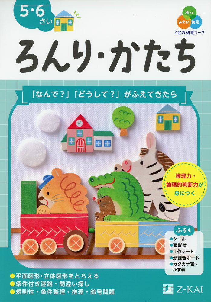Z会の幼児ワーク ろんり・かたち 5・6さいISBN10：4-86290-458-0ISBN13：978-4-86290-458-4著作：Z会編集部 編出版社：Z会発行日：2025年3月6日仕様：A4判対象：幼児向あそび・発見・考える Z会の幼児ワークZ会の幼児ワークは、子どもの「なぜ?」「知りたい」をふくらませ、未知の世界を切り拓く力を育みます。特長(1) 学ぶおもしろさを実感できる特長(2) 身のまわりのことに興味がひろがる特長(3) 自分で考える力が身につく学習の目安ブロックや積み木で複雑な形を作れるようになったり、暗号文を楽しめるようになってきたりしたお子さまにおすすめです。空間認識力や論理的に考える力を育てる問題に取り組みます。論理的に考える力を養うルールに則った暗号文を読んだり、分類の基準を考えたり、楽しみながら論理的思考力を育みます。空間図形に親しむ積んである積み木の形から、隠れている積み木に気づけるか、色々な形式で楽しみながら取り組みます。