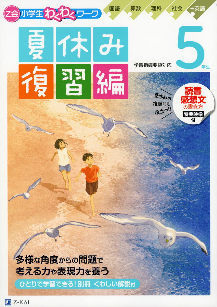 Z会 小学生わくわくワーク 5年生 夏休み 復習編のサムネイル