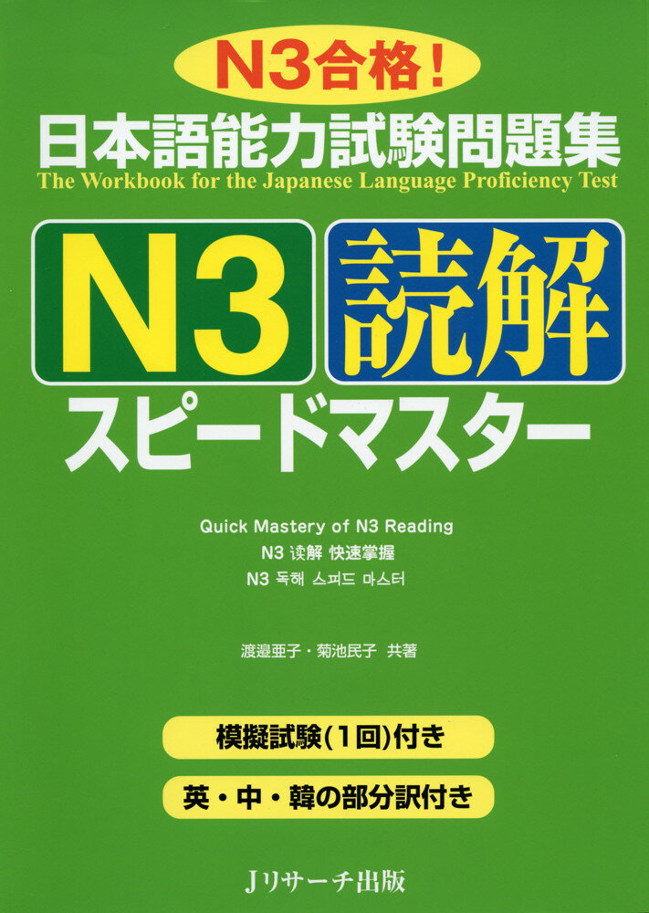 日本語能力試験問題集 N3 読解 スピードマスターN3合格!ISBN10：4-86392-034-2ISBN13：978-4-86392-034-7著作：渡邉亜子、菊池民子 著出版社：Jリサーチ出版発行日：2010年9月27日仕様：B5判対象：一般向読解文は、日常生活で目にする広告や案内からエッセイまで、幅広い題材を対象に収録。日本語能力試験（読解）の出題に合わせた形で、解答時間の目安を掲載。模擬試験1回付き。英・中・韓の部分訳付き。