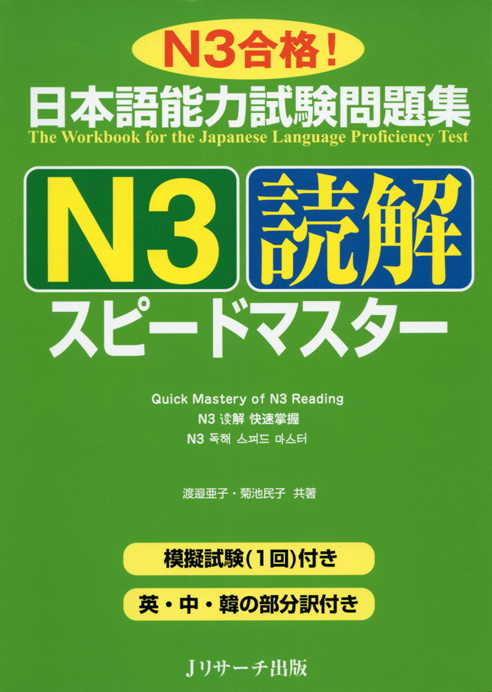 日本語能力試験問題集 N3 読解 スピ