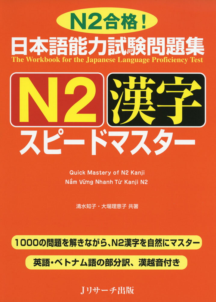 日本語能力試験問題集 N2 漢字 スピードマスターN2合格!ISBN10：4-86392-409-7ISBN13：978-4-86392-409-3著作：清水知子、大場理恵子 著出版社：Jリサーチ出版発行日：2018年11月26日仕様：B5判対象：一般向1000の問題をテンポよく解きながら、N2レベルの漢字を自然にマスター。英語・ベトナム語の部分訳、漢越音付き。