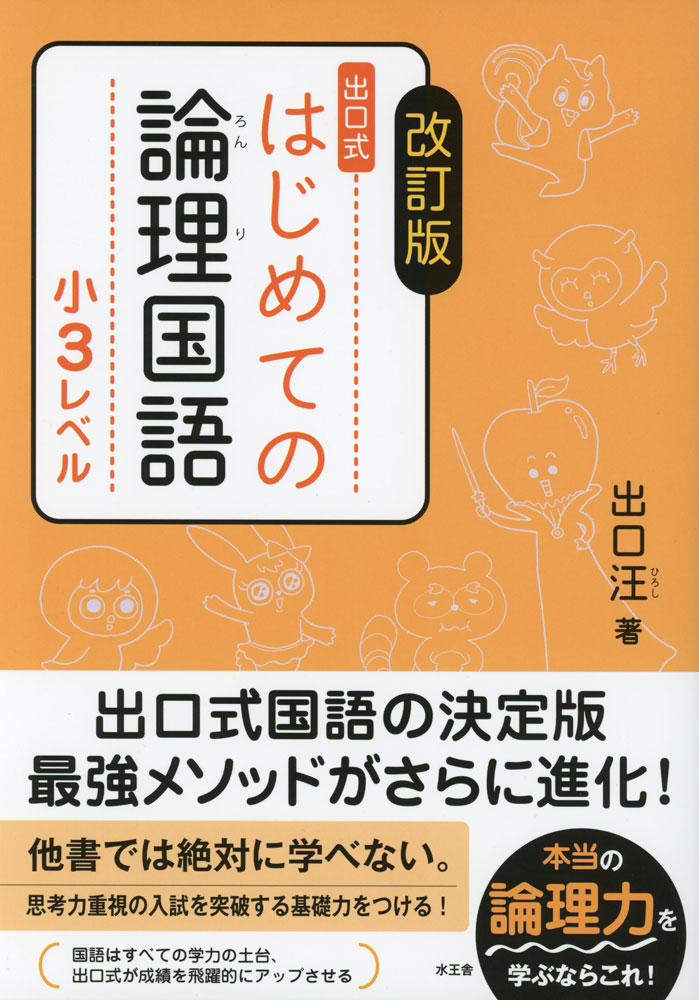 改訂版 出口式 はじめての論理国語 小3レベルのサムネイル