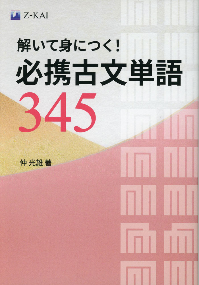 解いて身につく! 必携古文単語345ISBN10：4-86531-652-3ISBN13：978-4-86531-652-0著作：仲光雄 著出版社：Z会発行日：2026年2月19日仕様：B6判対象：高校向入試必修の345語を厳選!大学入試の出題分析をもとに、入試に必要十分な345語を厳選しました。すべての意味に例文と四択テストがついているので、単語の意味を確認しながら、文脈に応じて訳出する力も養えます。反復学習で単語の意味が定着!二次元コードを用いた、(1)書籍掲載の例文を使った四択テスト→(2)書籍非掲載の例文を使った四択テスト、という流れで、単語の意味を確認します。出題順・選択肢順は毎回シャッフルされるため、繰り返しテストを解くことで定着につながります。敬語・和歌の解説や古文常識も充実!難易度の高い敬語や入試頻出の和歌修辞法など、用例を示しながら丁寧な解説を行っています。さらに「コラム」では、作品や有名場面を読みながら、そこに登場する古文常識が学べます。