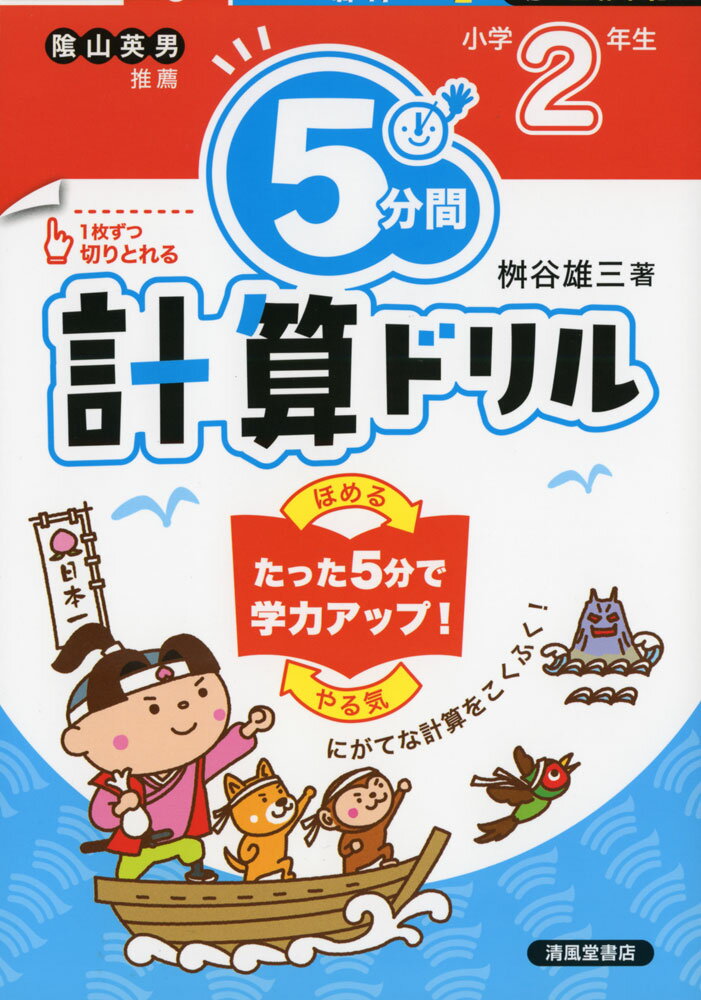 5分間 計算ドリル 小学2年生（改訂版）