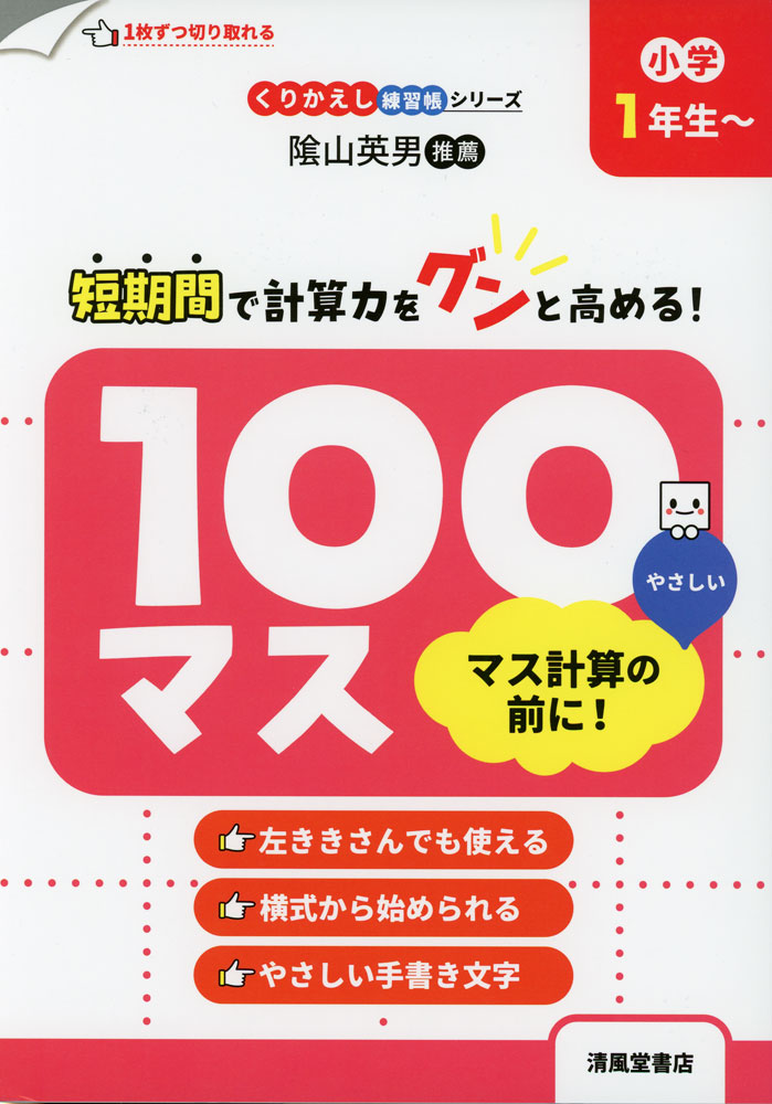 Rakuten - 100マス マス計算の前に! 小学1年生〜