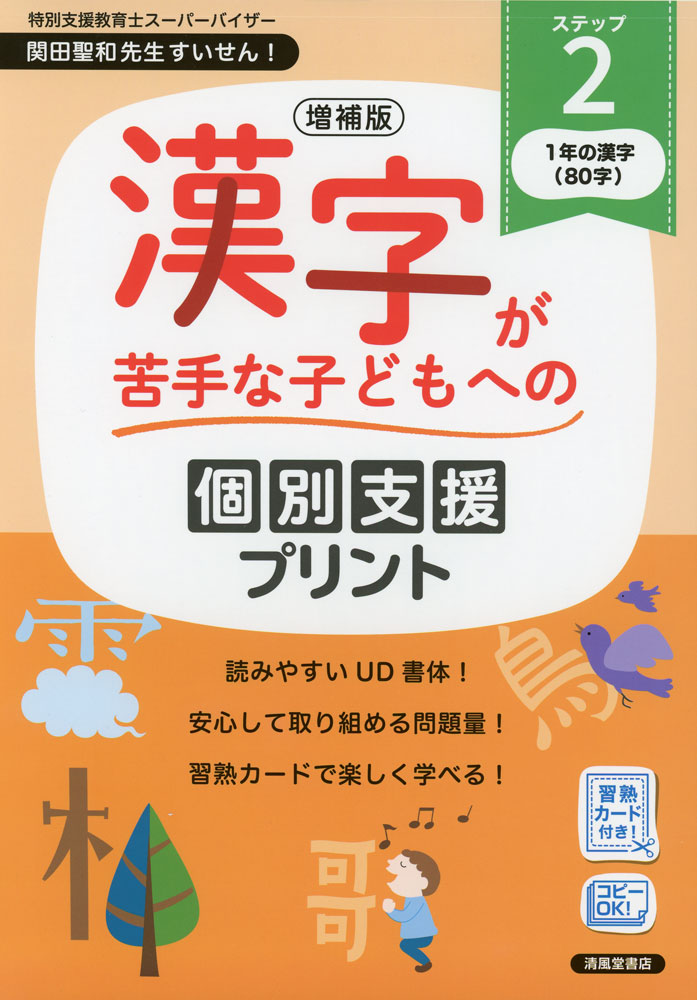 増補版 漢字が苦手な子どもへの 個別支援プリント ステップ2ISBN10：4-86709-367-XISBN13：978-4-86709-367-2著作：深澤英雄、岸本ひとみ、岡篤、 仁詩 著出版社：清風堂書店発行日：2026年3月3日仕様：A4判対象：一般向読みやすいUD書体。安心して取り組める問題量。習熟カードで楽しく学べる。