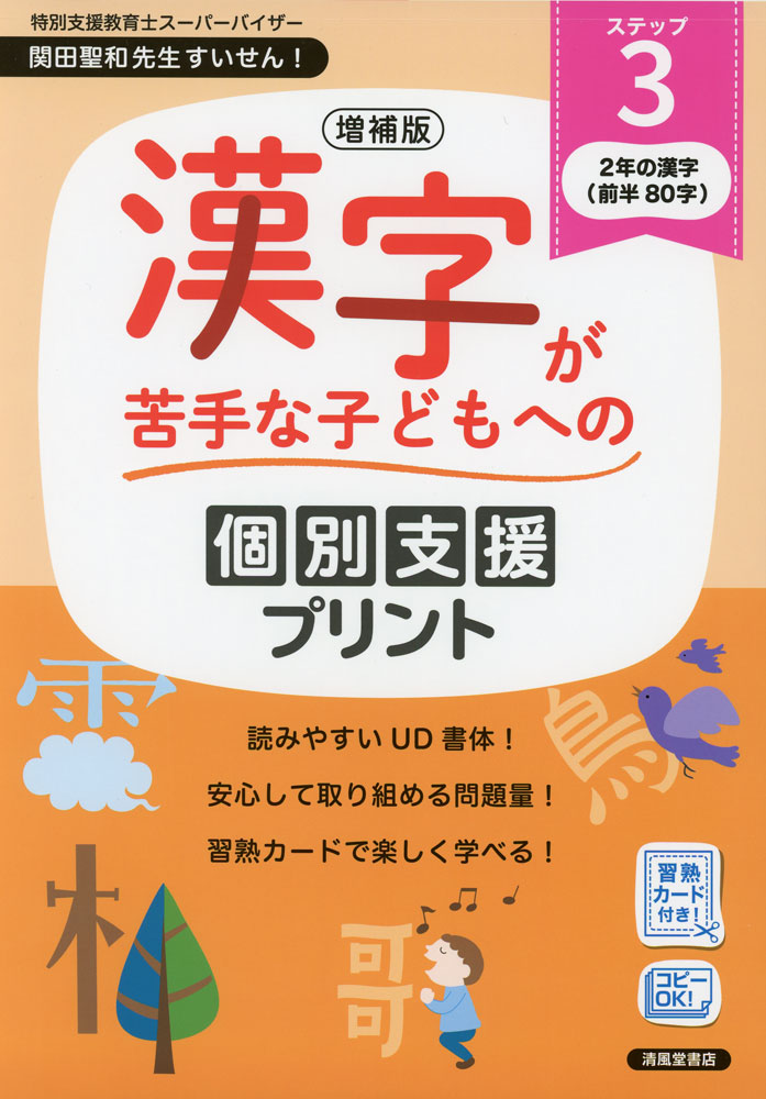 Rakuten - 増補版 漢字が苦手な子どもへの 個別支援プリント ステップ3