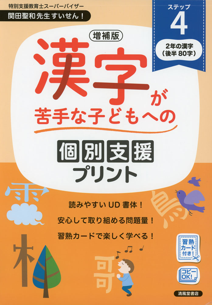 Rakuten - 増補版 漢字が苦手な子どもへの 個別支援プリント ステップ4