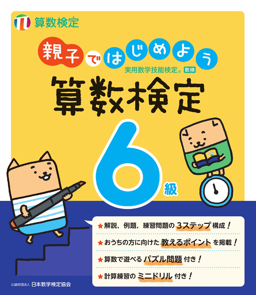 親子ではじめよう 算数検定6級ISBN10：4-86765-013-7ISBN13：978-4-86765-013-4著作： 出版社：丸善出版発行日：2024年4月30日仕様：B5変型判対象：一般向「親子で算数を学びたい」という読者に向けた階級別問題集。単元ごとに解説、例題、練習問題の3ステップで構成され、無理なく着実に学習できる。横幅が広い判型を活かした、ゆったりしたレイアウトで、動物親子キャラクターが保護者向けの指導ポイントを紹介。算数で遊べるパズル問題も収録し、算数に苦手意識があっても取り組みやすいと感じられる一冊。計算練習用の別冊ミニドリルつき。