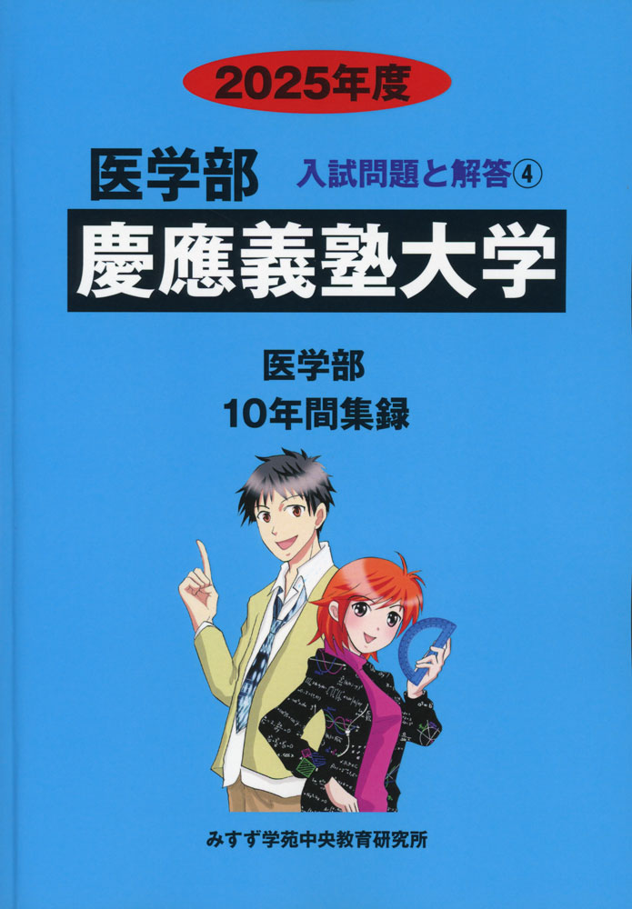 Rakuten - 2025年度 私立大学別 入試問題と解答 医学部 04 慶應義塾大学