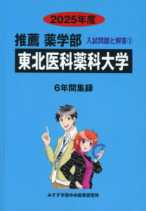 2025年度 私立大学別 入試問題と解答 推薦 薬学部 01 東北医科薬科大学