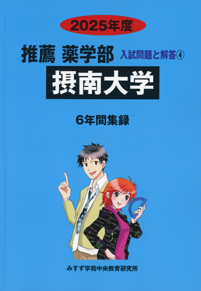 Rakuten - 2025年度 私立大学別 入試問題と解答 推薦 薬学部 04 摂南大学