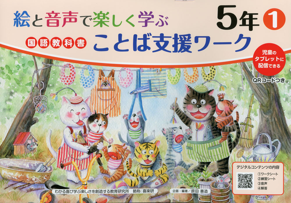 Rakuten - 絵と音声で楽しく学ぶ 国語 教科書ことば支援ワーク 5年(1) QRコードつき