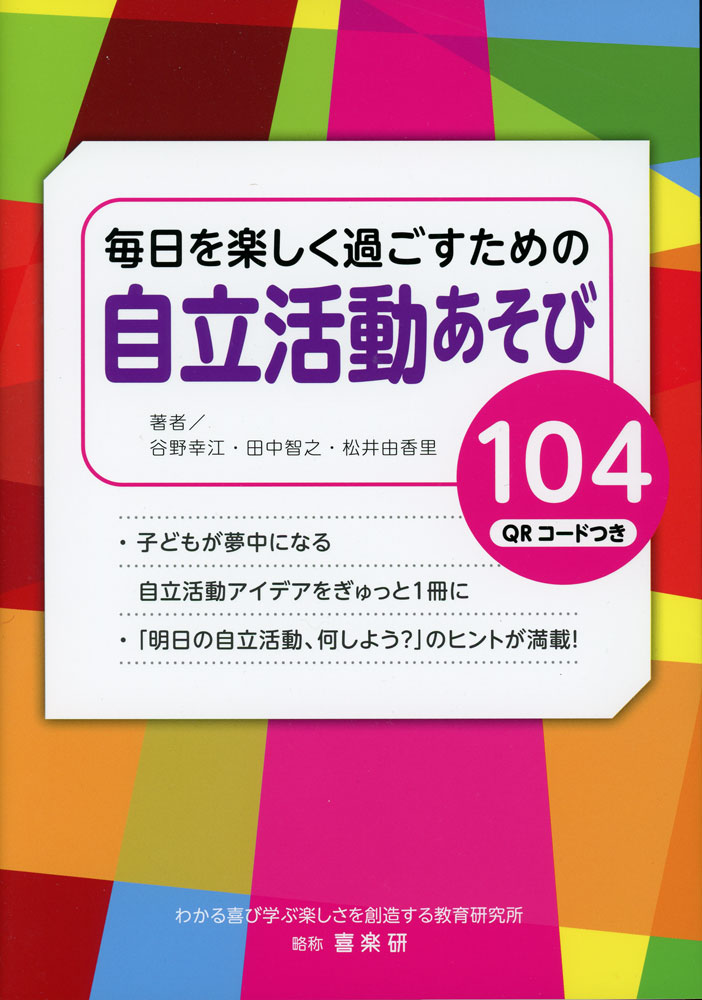 毎日を楽しく過ごすための自立活動あそび104 QRコードつきISBN10：4-86818-046-0ISBN13：978-4-86818-046-3著作：谷野幸江、田中智之、松井由香里 著出版社：喜楽研発行日：2026年2月19日仕様：B5判対象：一般向子どもが夢中になる自立活動アイデアをぎゅっと1冊に。「明日の自立活動、何しよう?」のヒントが満載。