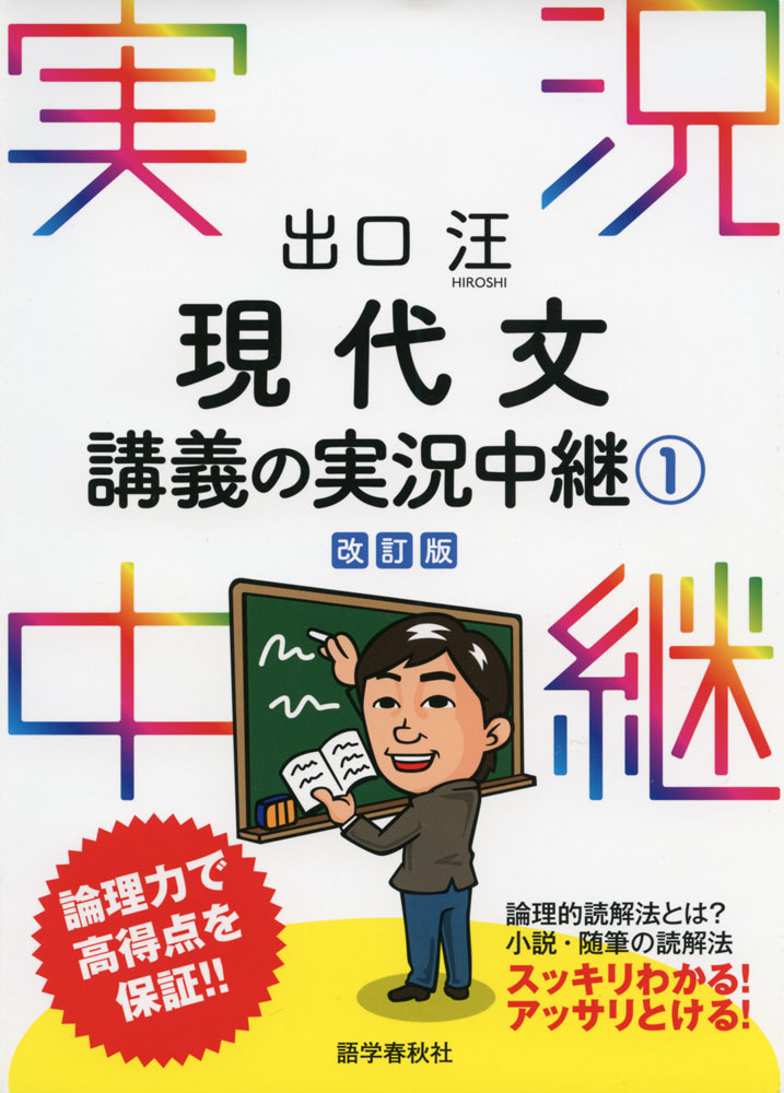 出口 現代文 講義の実況中継(1) 改訂版
