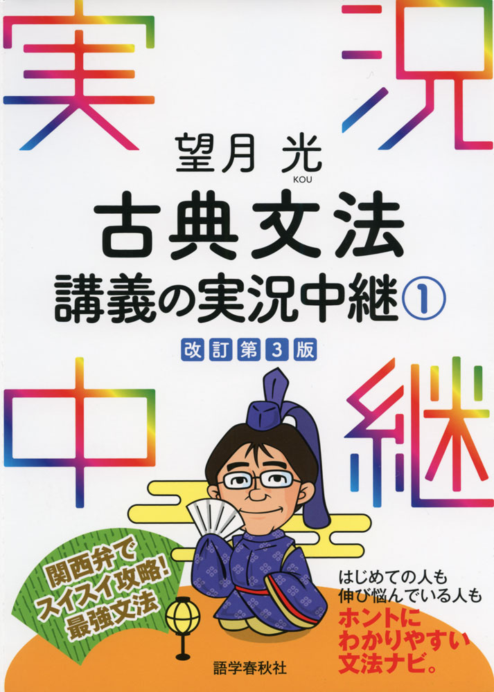 Rakuten - 望月光 古典文法 講義の実況中継(1) 改訂第3版