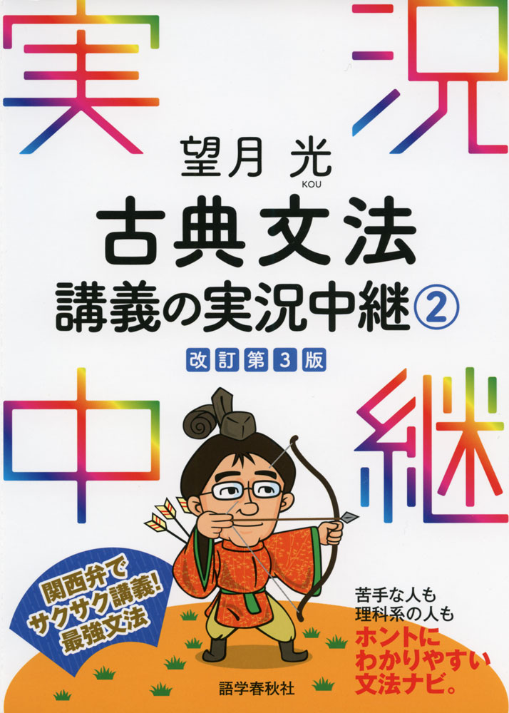 望月光 古典文法 講義の実況中継(2) 改訂第3版