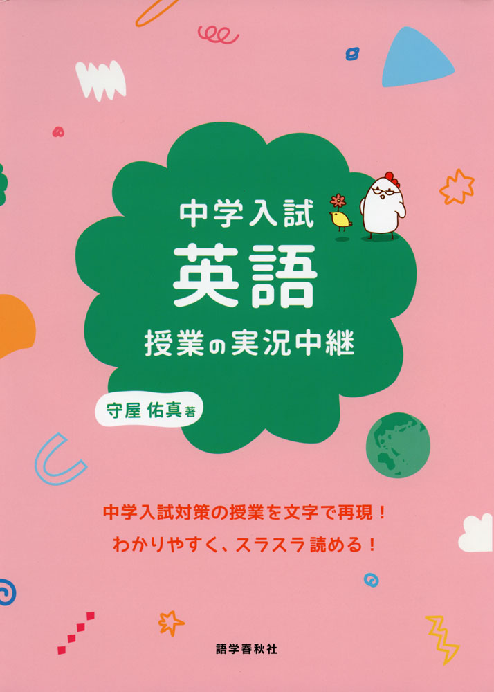 中学入試 英語授業の実況中継ISBN10：4-87568-825-3ISBN13：978-4-87568-825-9著作：守屋佑真 著出版社：語学春秋社発行日：2022年8月25日仕様：B5判対象：小学向中学入試英語突破のための英語力を鍛えることを目的とした合格対策本。前半では、まず「単語」についての解説からはじめ、文の構造をつかむ「文型」の理解に至るまで、英語の基本をしっかり学習。後半では、中学入試のさまざまな過去問を題材にレベルアップし、入試英語の長い文章の実戦的な読み方を鍛える。
