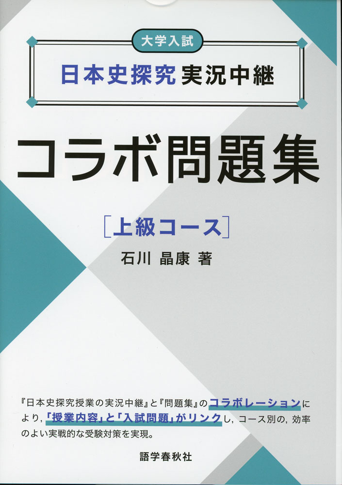 Rakuten - 日本史探究実況中継 コラボ問題集 ［上級コース］