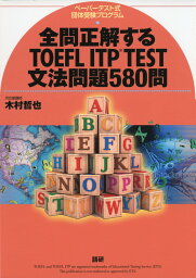 全問正解する TOEFL ITP TEST 文法問題 580問