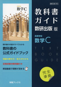 (新課程) 教科書ガイド 数研出版版「高等学校 数学C」 (教科書番号 709)