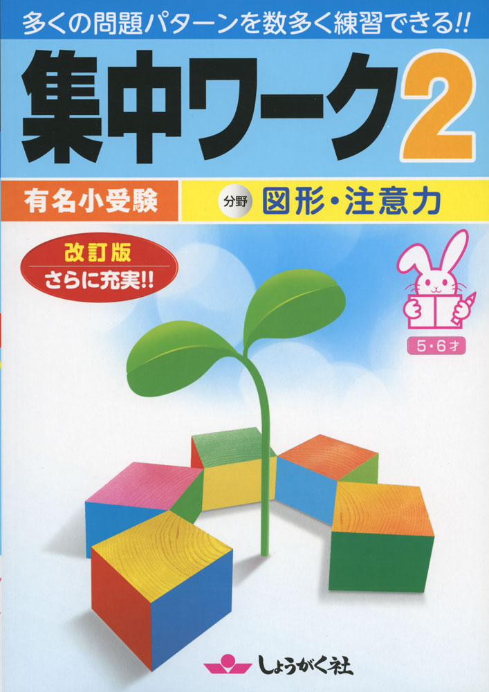 Rakuten - 有名小受験 集中ワーク 2 図形・注意力 改訂版