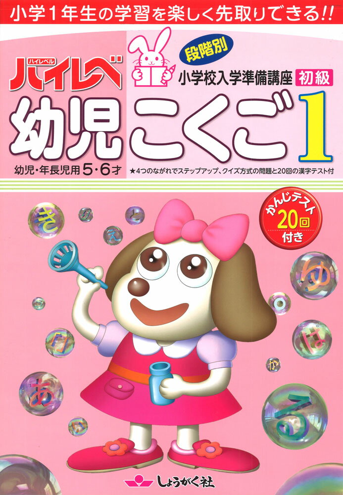 ハイレベ（ハイレベル） 幼児 こくご 1 初級のサムネイル