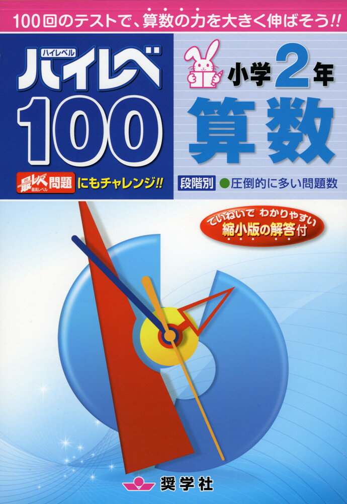 ハイレベ（ハイレベル）100 小学2年 算数