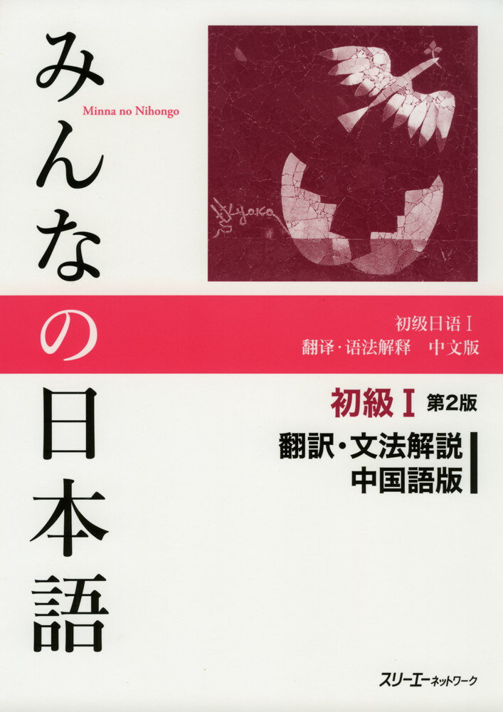 みんなの日本語 初級I 第2版 翻訳・文法解説 中国語版