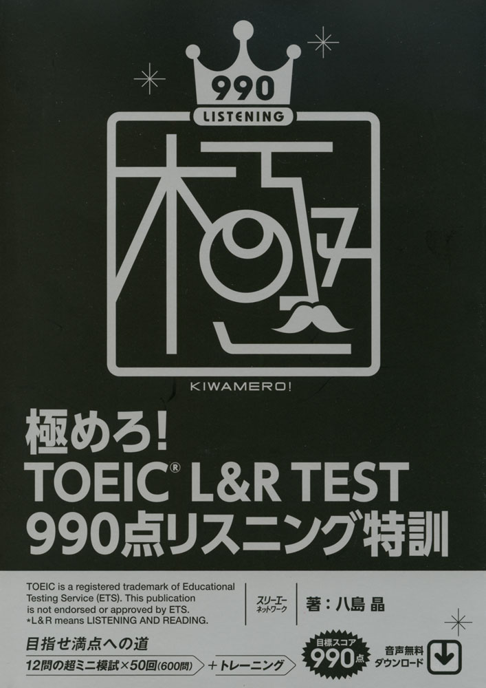 極めろ! TOEIC L&R TEST 990点リスニング特訓ISBN10：4-88319-880-4ISBN13：978-4-88319-880-1著作：八島晶 著出版社：スリーエーネットワーク発行日：2021年6月18日仕様：A5判対象：一般向高得点者が聞き取れていない単語・フレーズ・センテンス、トリッキーな問題の仕掛けを理解・克服し、リスニング満点を目指す一冊。12問の超ミニ模試を全50セット収録。