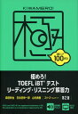 極めろ TOEFL iBTテスト リーディング リスニング解答力 第2版