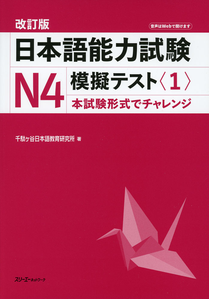 日本語能力試験 N4 模擬テスト＜1＞ 改訂版ISBN10：4-88319-979-7ISBN13：978-4-88319-979-2著作：千駄ヶ谷日本語教育研究所 著出版社：スリーエーネットワーク発行日：2026年2月23日仕様：B5判対象：一般向日本語能力試験N4の模擬試験1回分を収録。