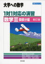 大学への数学 1対1対応の演習 数学III 微積分編 新訂版