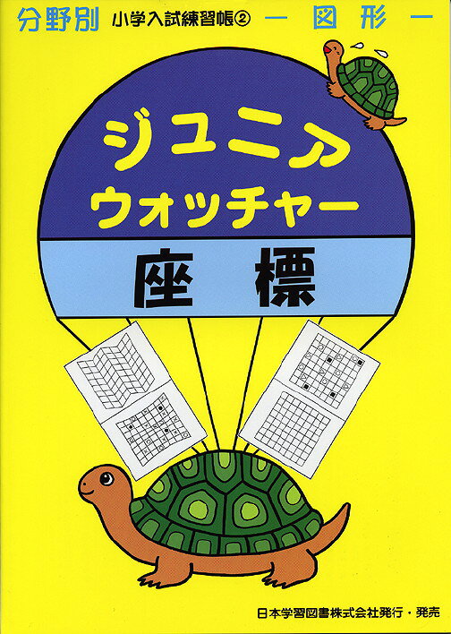分野別 小学入試練習帳分野別 小学入試練習帳(2) ジュニア・ウォッチャー 座標図形ISBN10：4-89049-256-9ISBN13：978-4-89049-256-5著作： 出版社：日本学習図書発行日：1996年7月10日仕様：B5判対象：幼児向図形の位置模写という作業を、難易度の低いものから段階別に練習できるように構成した問題集。