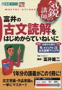 気鋭の講師シリーズ富井の古文読解をはじめからていねいに大学受験 古文ISBN10：4-89085-316-2ISBN13：978-4-89085-316-8著作：富井健二 著出版社：東進ブックス/ナガセ発行日：2004年9月10日仕様：A5判対象：高校向古文の「読解法」をはじめからていねいに解説。脚注には本文の補足説明や文学史的な面白い話などを掲載。本文の重要なポイントや古文読解の「武器」となるポイントにはマークを明示。別冊には本冊で詳しく説明した内容をビジュアルでわかりやすくまとめている。